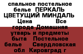 2-спальное постельное белье, ПЕРКАЛЬ “ЦВЕТУЩИЙ МИНДАЛЬ“ › Цена ­ 2 340 - Все города Домашняя утварь и предметы быта » Постельное белье   . Свердловская обл.,Кировград г.